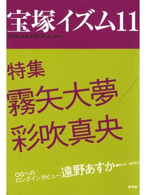 cover image of 宝塚イズム11　特集　霧矢大夢／彩吹真央